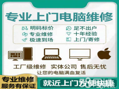 專業(yè)上門電腦維修與軟件開發(fā)服務(wù)