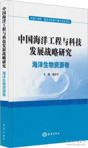 中國海洋工程與科技發(fā)展戰(zhàn)略研究——海洋生物資源卷 工程與技術(shù)的研究與試驗(yàn)發(fā)展